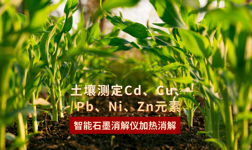 智能石墨消解儀加熱消解土壤測(cè)定Cd、Cu、Pb、Ni、Zn元素