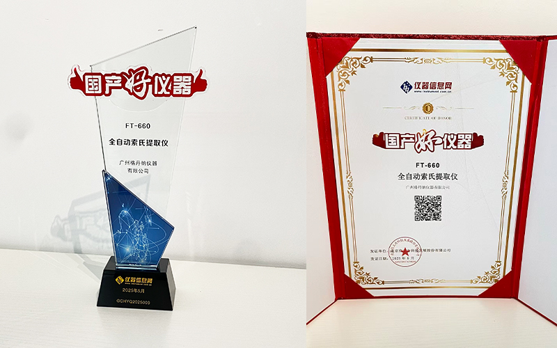 格丹納全自動(dòng)索氏提取儀 FT-660 榮獲2025年度“國產(chǎn)好儀器”